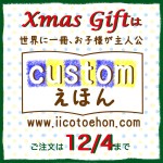 ☆★クリスマスプレゼント★☆ Xmasギフト用カスタム絵本のご注文は12/4まで！ご注文はお早めに！