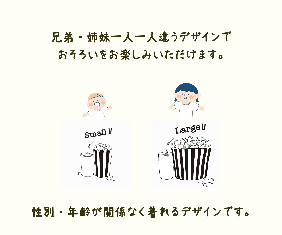 2人兄弟姉妹でおそろい /ポップコーン Small×Large プリント/ Tシャツ2枚組ギフトセット