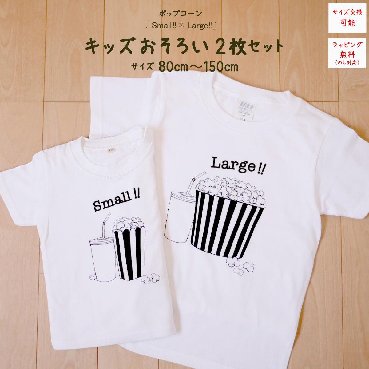 2人兄弟姉妹でおそろい /ポップコーン Small×Large プリント/ Tシャツ2枚組ギフトセット