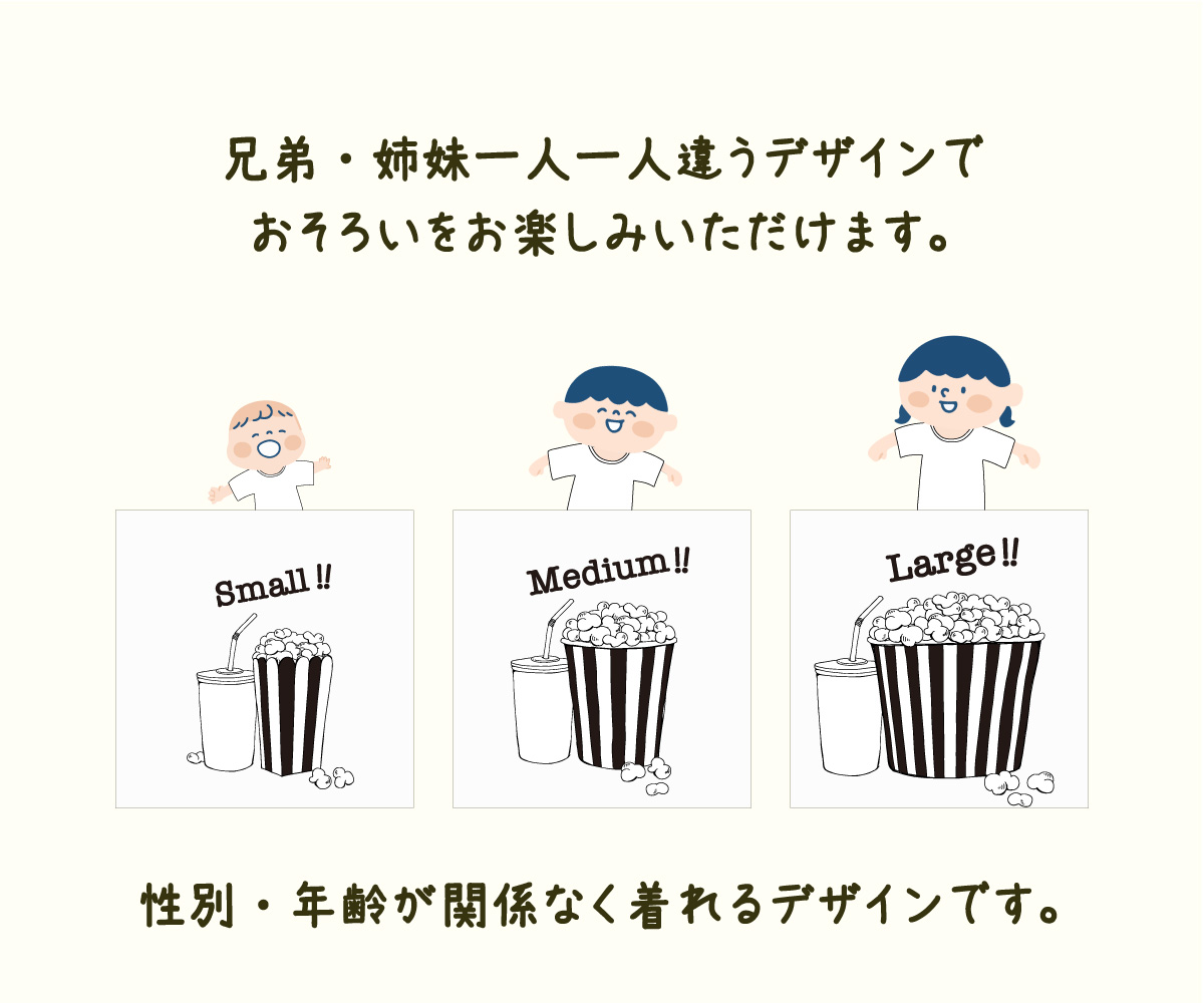 3人兄弟姉妹でおそろい /ポップコーン Small×Medium×Large プリント/ Tシャツ3枚組ギフトセット